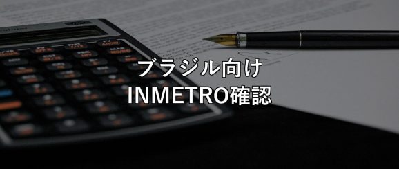 brazil-inmetro-labeling-check