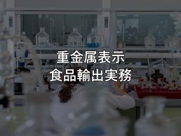重金属表示 食品輸出実務
