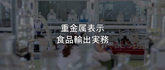 重金属表示 食品輸出実務