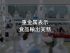 重金属表示 食品輸出実務