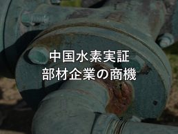 中国水素実証 部材企業の商機