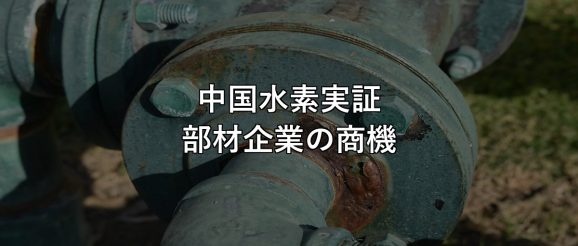 中国水素実証 部材企業の商機