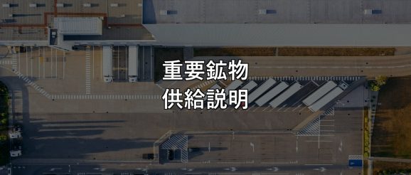 重要鉱物 供給説明
