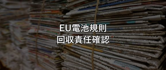 eu-battery-regulation-after-sales-check