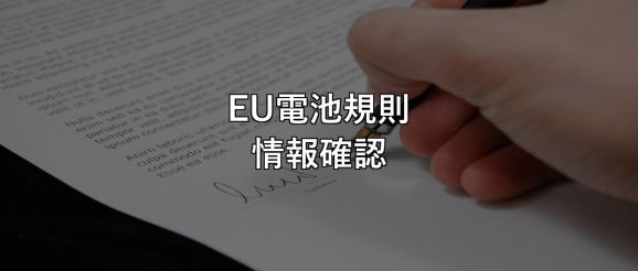 eu-battery-regulation-digital-info-check