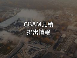 CBAM見積 排出情報