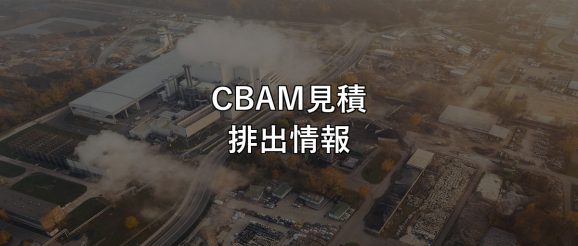 eu-cbam-authorisation-data-check CBAM見積 排出情報