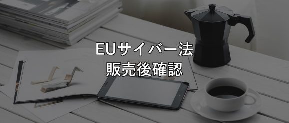 eu-cyber-resilience-after-sales-check
