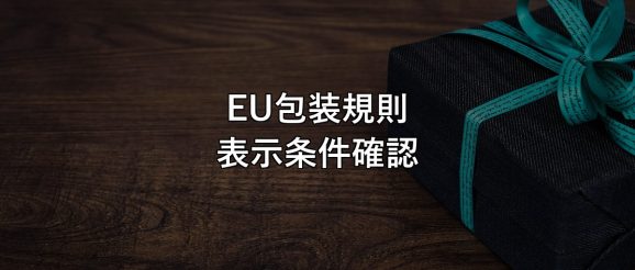 eu-packaging-regulation-sales-check