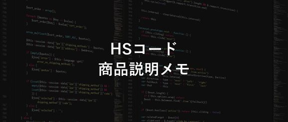 hs-code-product-description-sales-memo