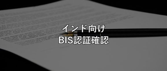 india-bis-certification-label-check