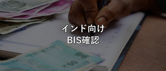 india-bis-product-classification-check