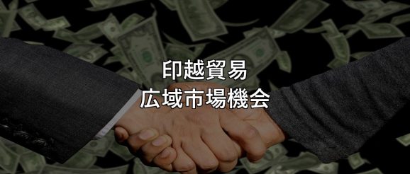 印越貿易 広域市場機会