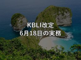 KBLI改定 6月18日の実務