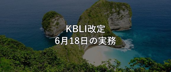 KBLI改定 6月18日の実務