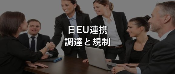 日EU連携 調達と規制