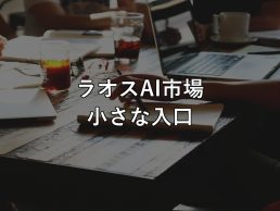 ラオスAI市場 小さな入口