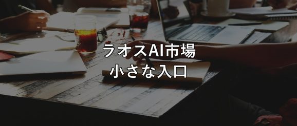 ラオスAI市場 小さな入口