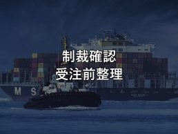 制裁確認 受注前整理