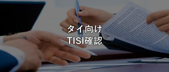 thailand-tisi-label-check