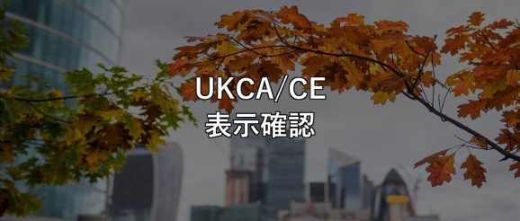 UKCA/CE 表示確認