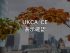 UKCA/CE 表示確認