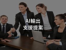 AI輸出 支援提案
