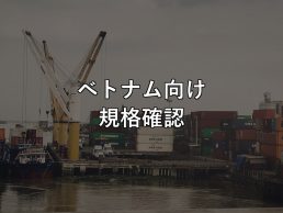 ベトナム向け 規格確認