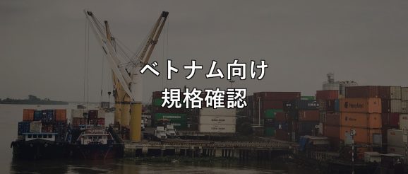 ベトナム向け 規格確認