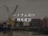 ベトナム向け 規格確認